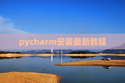 pycharm安装最新教程