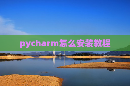 pycharm怎么安装教程 pycharm怎么安装教程
