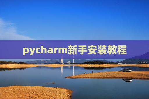 pycharm新手安装教程 pycharm新手安装教程