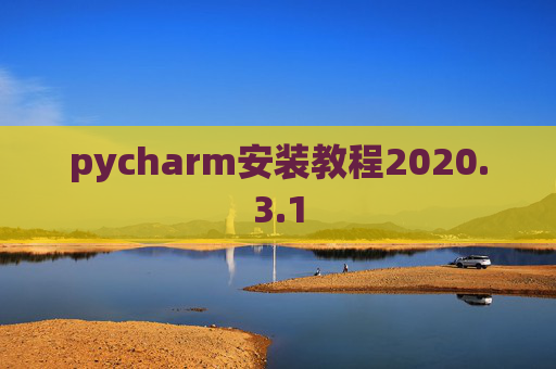pycharm安装教程2020.3.1